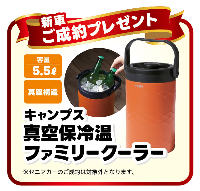 新車ご成約プレゼント